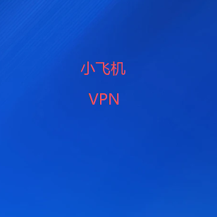 扫码添加小飞机加速器微信