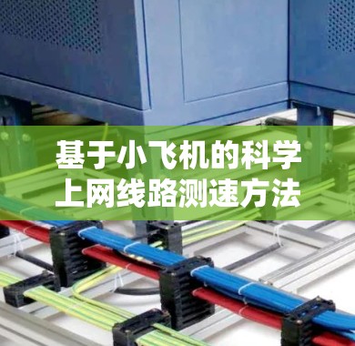 基于小飞机的科学上网线路测速方法与实现 基于小飞机的科学上网线路测速方法与实现