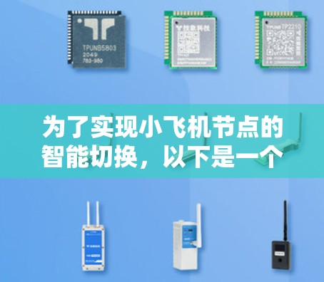 为了实现小飞机节点的智能切换，以下是一个逐步的解决方案