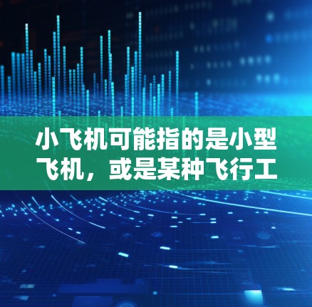 小飞机可能指的是小型飞机,或是某种飞行工具或软件。如果你指的是飞机在海外访问时需要的一些工具或方法,这里是一些相关的信息和建议 小飞机可能指的是小型飞机,或是某种飞行工具或软件。如果你指的是飞机在海外访问时需要的一些工具或方法,这里是一些相关的信息和建议