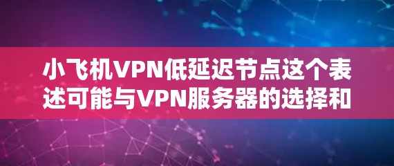 小飞机VPN低延迟节点这个表述可能与VPN服务器的选择和配置有关。VPN(虚拟专用网络)是一种网络连接方式,通过加密协议在公共网络上建立一个安全的、专用的通道,通常用于保护隐私或访问受限制的资源 小飞机VPN低延迟节点这个表述可能与VPN服务器的选择和配置有关。VPN(虚拟专用网络)是一种网络连接方式,通过加密协议在公共网络上建立一个安全的、专用的通道,通常用于保护隐私或访问受限制的资源