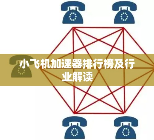 小飞机加速器排行榜及行业解读 小飞机加速器排行榜及行业解读