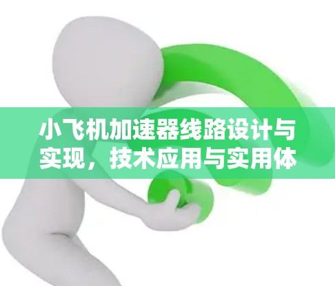 小飞机加速器线路设计与实现,技术应用与实用体验 小飞机加速器线路设计与实现,技术应用与实用体验