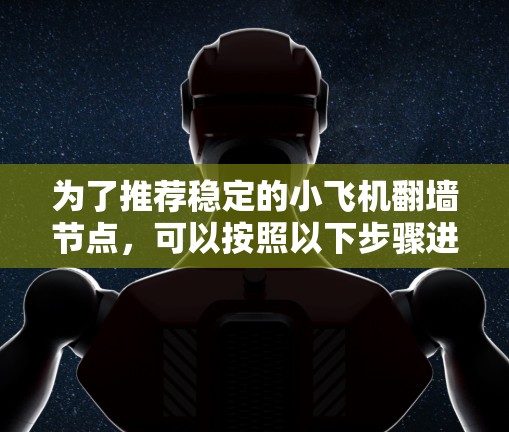 为了推荐稳定的小飞机翻墙节点，可以按照以下步骤进行