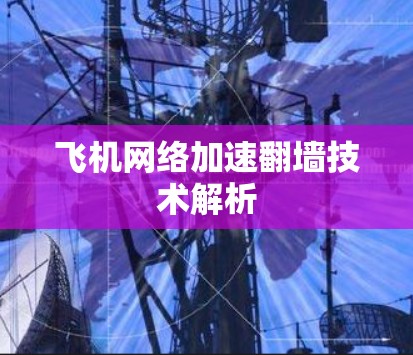 飞机网络加速翻墙技术解析 飞机网络加速翻墙技术解析