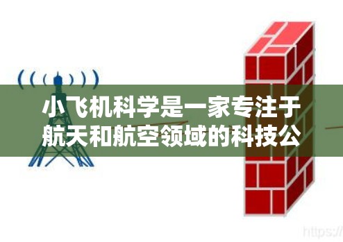 小飞机科学是一家专注于航天和航空领域的科技公司，他们可能开发了多个软件和平台来支持他们的业务。为了获取最新版本的上网软件或相关工具，建议您