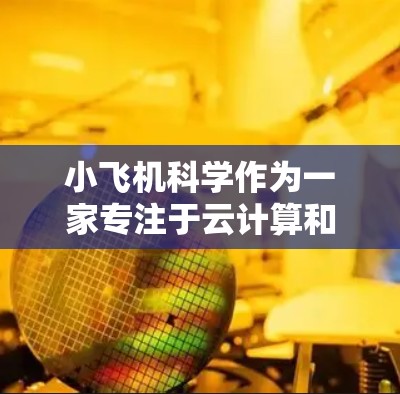 小飞机科学作为一家专注于云计算和大数据分析的中国科技公司,其海外节点部署主要考虑了服务质量、市场扩展和合规性等多方面因素。以下是对小飞机海外节点情况的详细分析 小飞机科学作为一家专注于云计算和大数据分析的中国科技公司,其海外节点部署主要考虑了服务质量、市场扩展和合规性等多方面因素。以下是对小飞机海外节点情况的详细分析