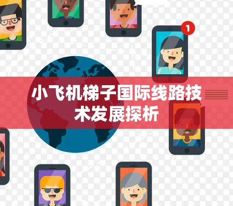 小飞机梯子国际线路技术发展探析