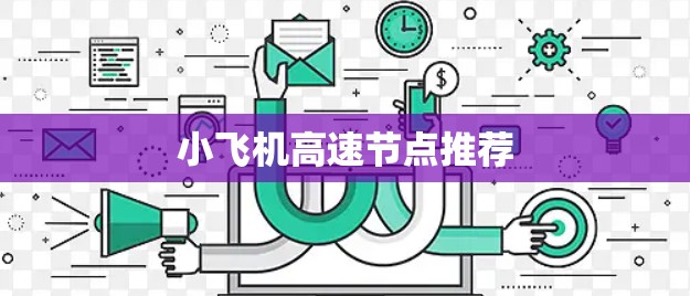 小飞机高速节点推荐 小飞机高速节点推荐