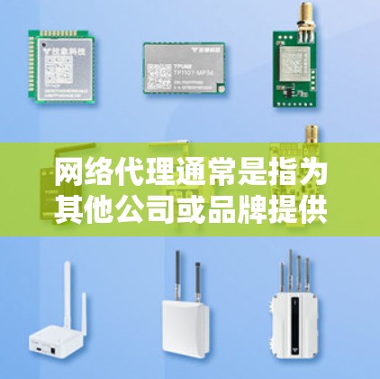 网络代理通常是指为其他公司或品牌提供网络服务的中间商,可能包括互联网服务、宽带接入、云计算服务、网络设备销售或维护等。小飞机网络代理可能专注于这些领域中的某一或多个 网络代理通常是指为其他公司或品牌提供网络服务的中间商,可能包括互联网服务、宽带接入、云计算服务、网络设备销售或维护等。小飞机网络代理可能专注于这些领域中的某一或多个