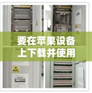 要在苹果设备上下载并使用小飞机VPN，请按照以下步骤操作