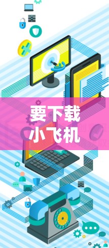 要下载小飞机VPN的Mac客户端，您可以按照以下步骤操作