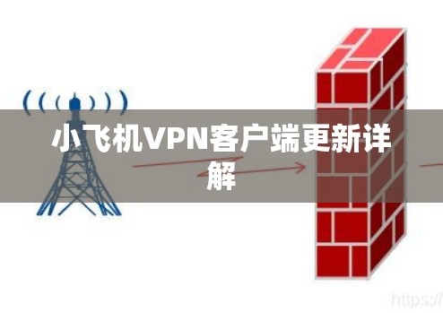 小飞机VPN客户端更新详解 小飞机VPN客户端更新详解