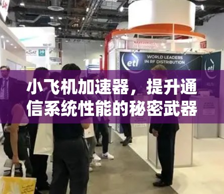 小飞机加速器,提升通信系统性能的秘密武器 小飞机加速器,提升通信系统性能的秘密武器