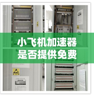 小飞机加速器是否提供免费试用服务,目前尚无官方明确的信息。建议访问其官网或联系支持团队以获取最新信息。以下是总结 小飞机加速器是否提供免费试用服务,目前尚无官方明确的信息。建议访问其官网或联系支持团队以获取最新信息。以下是总结