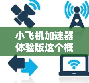 小飞机加速器体验版这个概念听起来像是一个虚构的科技项目,或者是某种新兴技术的体验型产品。由于没有具体的上下文信息,很难准确判断它的具体含义,但可以尝试从几种可能的角度来解释 小飞机加速器体验版这个概念听起来像是一个虚构的科技项目,或者是某种新兴技术的体验型产品。由于没有具体的上下文信息,很难准确判断它的具体含义,但可以尝试从几种可能的角度来解释