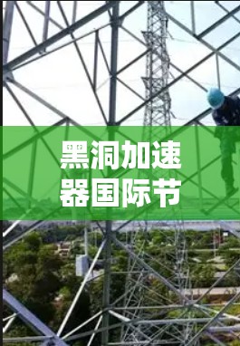 黑洞加速器国际节点是一种高效的网络技术,用于在全球范围内加速数据传输和提高网络性能。以下是对其的详细分析 黑洞加速器国际节点是一种高效的网络技术,用于在全球范围内加速数据传输和提高网络性能。以下是对其的详细分析