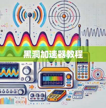 黑洞加速器教程 黑洞加速器教程
