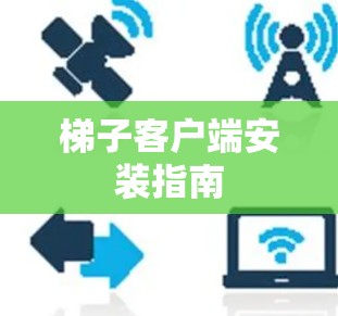 梯子客户端安装指南