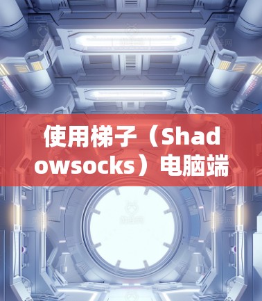 使用梯子(Shadowsocks)电脑端客户端可以帮助你访问被限制的网站或保护你的网络安全。以下是使用梯子电脑端客户端的基本步骤 使用梯子(Shadowsocks)电脑端客户端可以帮助你访问被限制的网站或保护你的网络安全。以下是使用梯子电脑端客户端的基本步骤