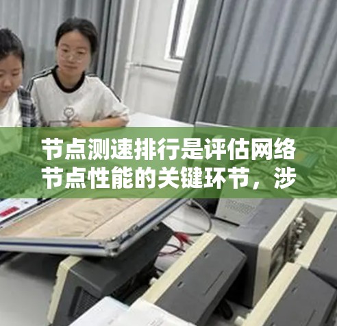 节点测速排行是评估网络节点性能的关键环节,涉及多个维度的测试和分析。以下是对节点测速排行的详细分析和总结 节点测速排行是评估网络节点性能的关键环节,涉及多个维度的测试和分析。以下是对节点测速排行的详细分析和总结