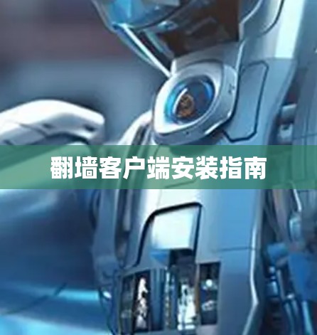 翻墙客户端安装指南