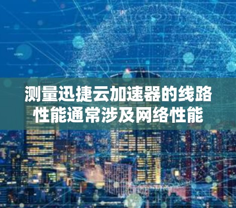 测量迅捷云加速器的线路性能通常涉及网络性能测试、数据包分析和监控工具的使用。以下是一些常用的方法和工具 测量迅捷云加速器的线路性能通常涉及网络性能测试、数据包分析和监控工具的使用。以下是一些常用的方法和工具