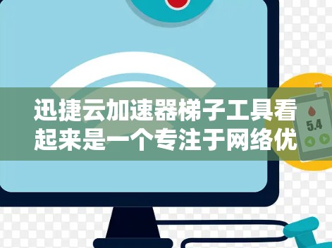 迅捷云加速器梯子工具看起来是一个专注于网络优化和自动化任务的工具,可能用于云环境中的加速、测试或数据处理。以下是对该工具的详细分析和建议 迅捷云加速器梯子工具看起来是一个专注于网络优化和自动化任务的工具,可能用于云环境中的加速、测试或数据处理。以下是对该工具的详细分析和建议
