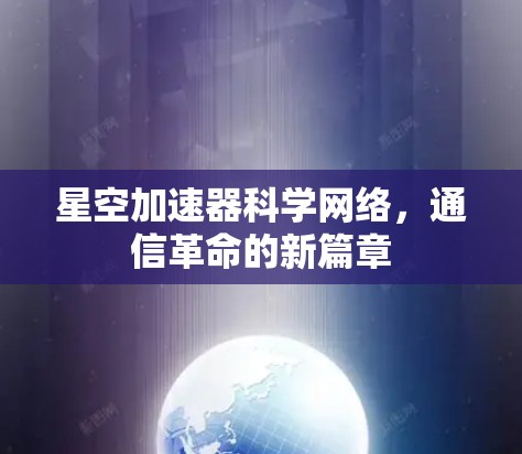 星空加速器科学网络，通信革命的新篇章