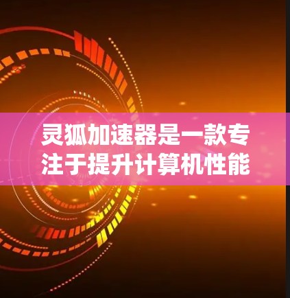 灵狐加速器是一款专注于提升计算机性能的软件工具，旨在通过优化系统配置、加速任务运行等方式提升计算效率。以下是灵狐加速器的安装方法，假设你已经下载了相应的安装包