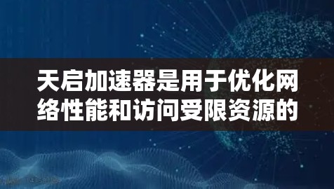 天启加速器是用于优化网络性能和访问受限资源的工具。为了解决外网访问问题,可以采取以下步骤 天启加速器是用于优化网络性能和访问受限资源的工具。为了解决外网访问问题,可以采取以下步骤