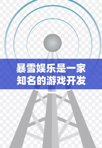 暴雪娱乐是一家知名的游戏开发公司,开发过多款知名游戏如英雄联盟、魔兽世界等。关于暴雪的线路测试,以下是一些可能的信息和解释 暴雪娱乐是一家知名的游戏开发公司,开发过多款知名游戏如英雄联盟、魔兽世界等。关于暴雪的线路测试,以下是一些可能的信息和解释