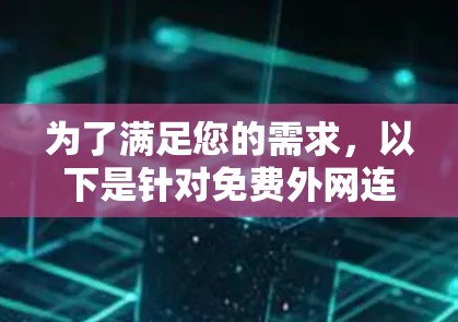 为了满足您的需求，以下是针对免费外网连接工具的详细分析和建议