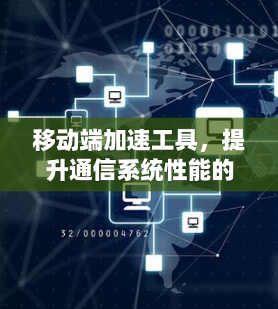 移动端加速工具，提升通信系统性能的关键技术