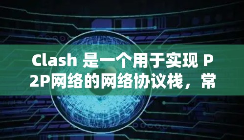Clash 是一个用于实现 P2P网络的网络协议栈,常用于Kademlia DHT(分布式哈希表)以下是测试 Clash 节点的步骤 Clash 是一个用于实现 P2P网络的网络协议栈,常用于Kademlia DHT(分布式哈希表)以下是测试 Clash 节点的步骤