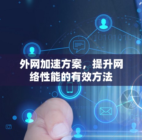 外网加速方案,提升网络性能的有效方法 外网加速方案,提升网络性能的有效方法