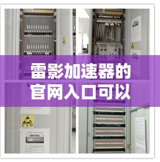 雷影加速器的官网入口可以通过以下步骤找到 雷影加速器的官网入口可以通过以下步骤找到