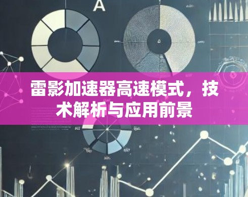 雷影加速器高速模式，技术解析与应用前景