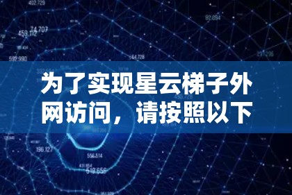 为了实现星云梯子外网访问，请按照以下步骤操作