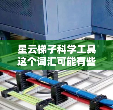 星云梯子科学工具这个词汇可能有些模糊,难以直接确定具体指的是什么。如果您是想了解关于星云(星云,英文,nebula)的科学工具,那么可以从以下几个方面进行了解 星云梯子科学工具这个词汇可能有些模糊,难以直接确定具体指的是什么。如果您是想了解关于星云(星云,英文,nebula)的科学工具,那么可以从以下几个方面进行了解