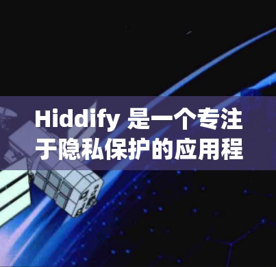Hiddify 是一个专注于隐私保护的应用程序，旨在帮助用户保护个人数据和隐私。以下是关于 Hiddify 客户端的详细推荐