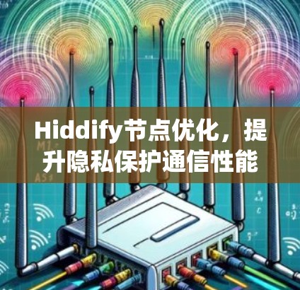 Hiddify节点优化,提升隐私保护通信性能 Hiddify节点优化,提升隐私保护通信性能