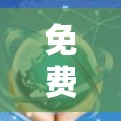 免费科学软件，多样化应用助力科研