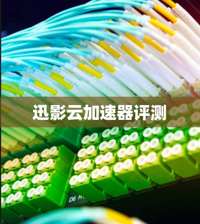 迅影云加速器评测 迅影云加速器评测
