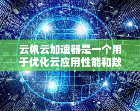 云帆云加速器是一个用于优化云应用性能和数据传输速度的工具。以下是下载和安装云帆云加速器的分步指南 云帆云加速器是一个用于优化云应用性能和数据传输速度的工具。以下是下载和安装云帆云加速器的分步指南