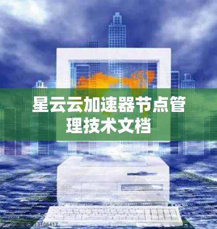 星云云加速器节点管理技术文档 星云云加速器节点管理技术文档