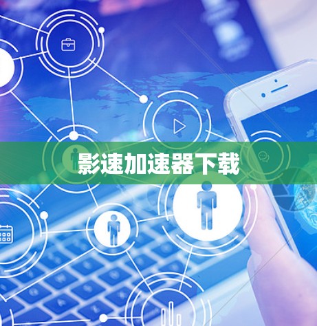 影速加速器下载 影速加速器下载