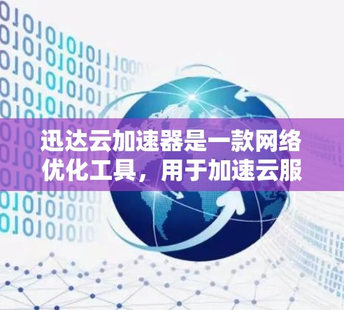 迅达云加速器是一款网络优化工具，用于加速云服务和网络应用的加载速度。以下是快速下载的步骤