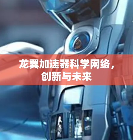 龙翼加速器科学网络，创新与未来
