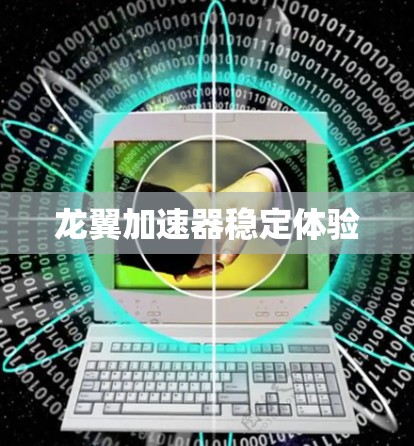 龙翼加速器稳定体验 龙翼加速器稳定体验